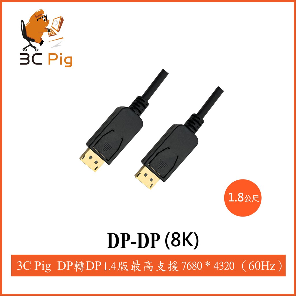 【3CPIG】現貨供應 當天出貨 DP(DisplayPort) to DP(DisplayPort) 1.4版