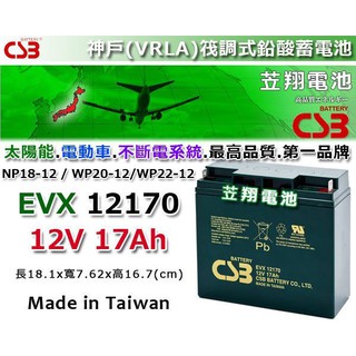 ☼ 臺中苙翔電池 ►神戶CSB電池 (EVX12170 12V17Ah) GP12170 電動腳踏車 APC UPS