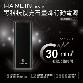 【晉吉國際】HANLIN -HANLIN- SMC1W 黑科技 30分快充石墨烯行動電源