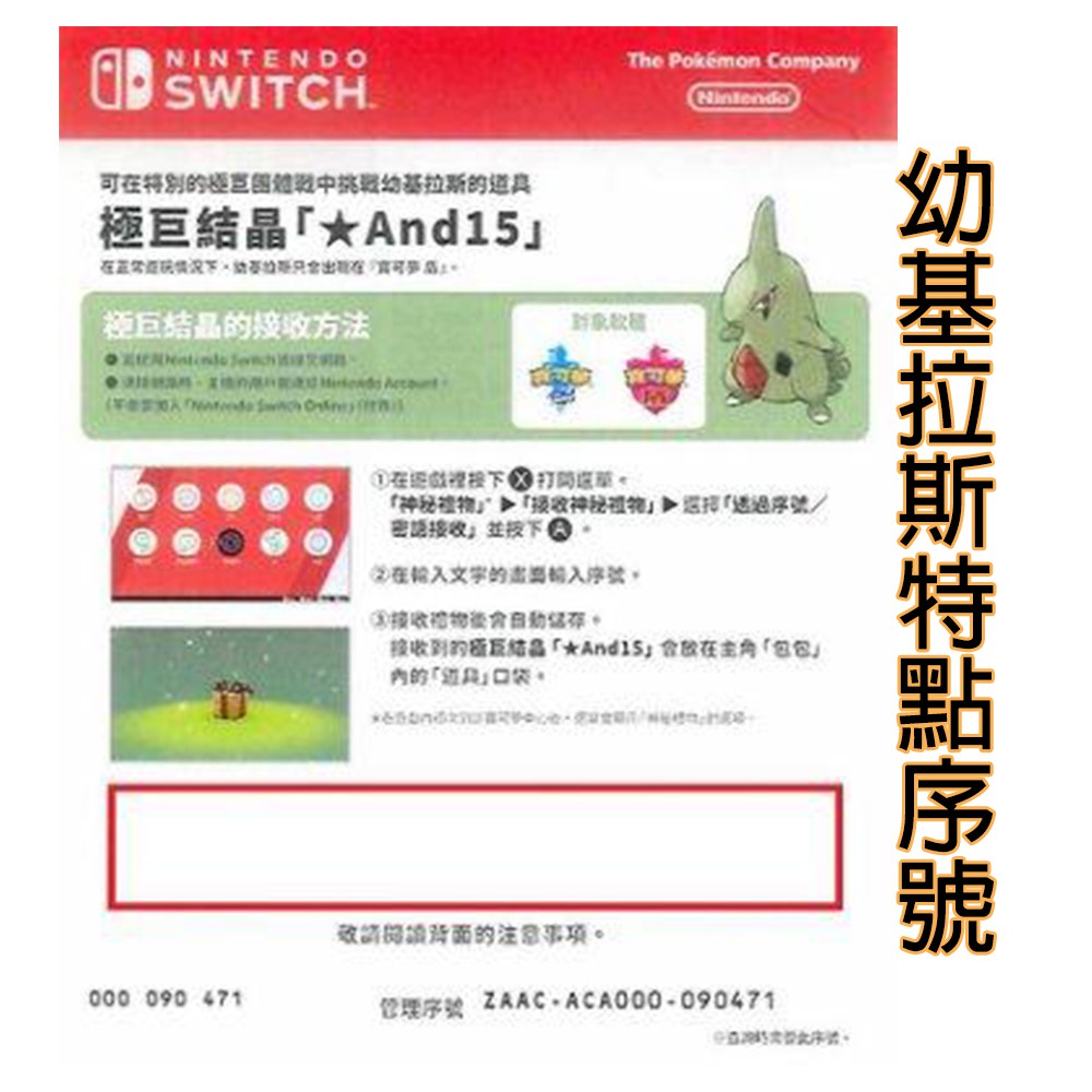 【電玩批發商】NS Switch  寶可夢 劍  盾 幼基拉斯/心麟寶   極巨結晶 特典 序號