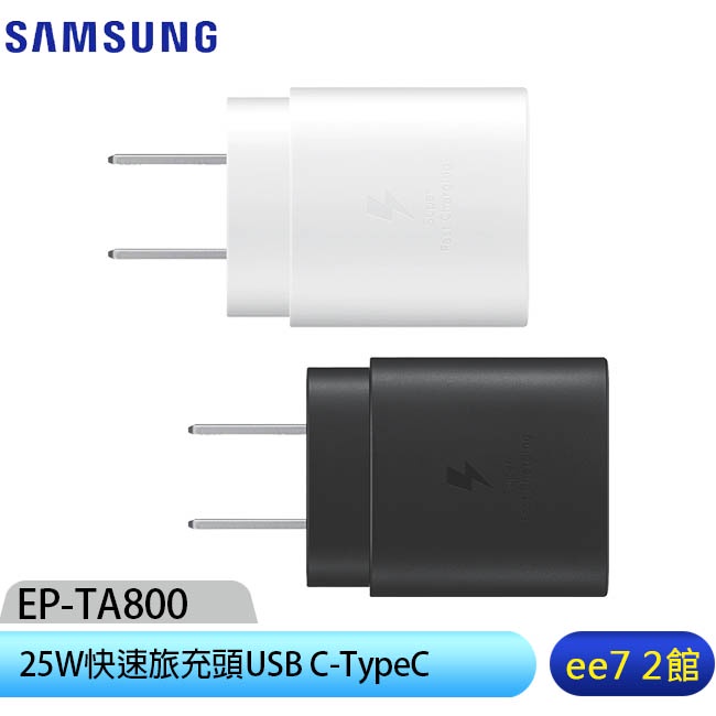 SAMSUNG 25W原廠快速旅充頭USB C-TypeC (EP-TA800)—iPhone15適用 ee7-2