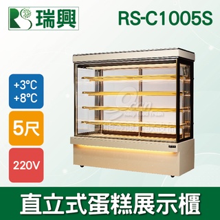 【全發餐飲裝置】瑞興5尺直立式大理石蛋糕櫃(西點櫃、冷藏櫃、冰箱、巧克力櫃)RS-C1005S