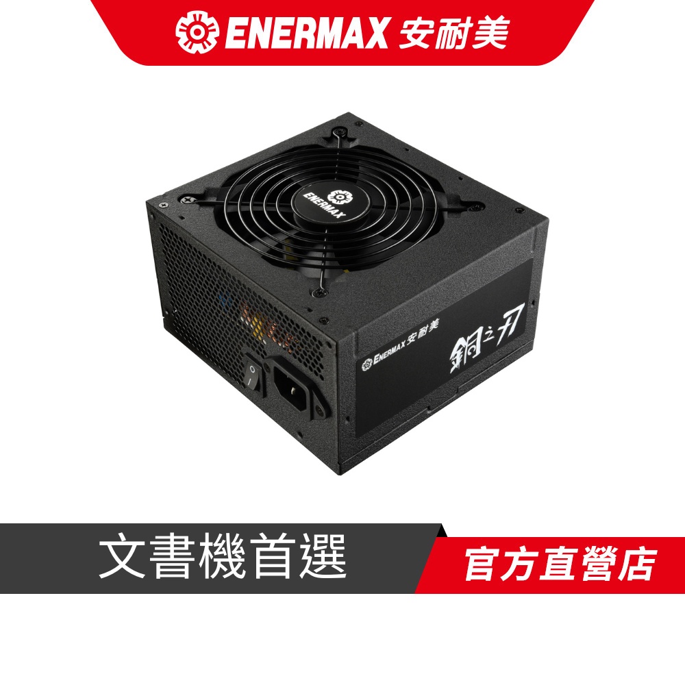 安耐美 ENERMAX 銅牌 500W 電源供應器 銅之刃 ETR500AWT