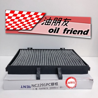 油朋友 MITSUBISHI 三菱 SAVRIN 2.0/2.4 01- 活性碳 冷氣濾網 冷氣濾芯 冷氣芯