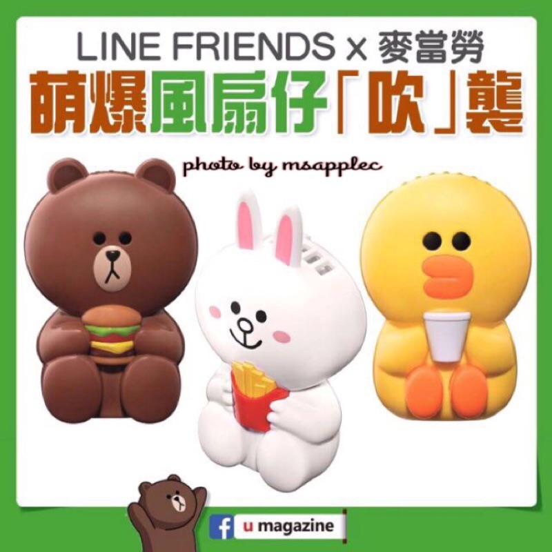 ⚠️現貨⚠️香港麥當勞 X Line Friends 手拿風扇