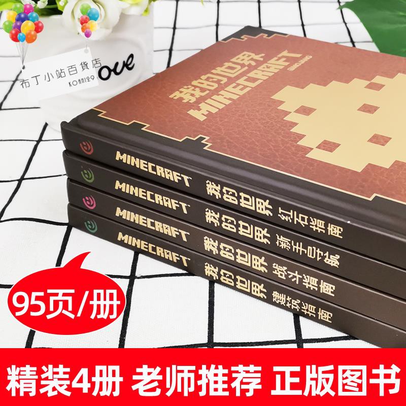 全套4冊我的世界書指令大全書新手導航建筑紅石戰斗指南mc游戲攻略新手生存指南生物圖鑒正版minecraft樂高冒 蝦皮購物