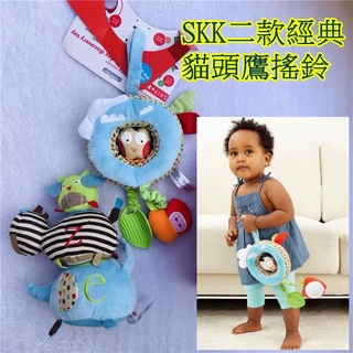 7月新款美國SKK 嬰兒寶寶經典貓頭鷹搖鈴響紙車床掛 車鈴 帶搖鈴 安全鏡 BB器 牙膠 響紙 安撫玩偶 床鈴 嬰兒玩具
