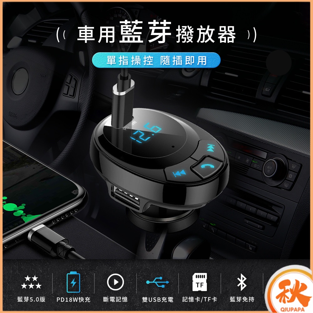 24H出貨 車充 藍牙播放器【滿$999折20】商檢認證合格 MP3 車用藍芽 cf pd 18W usb藍牙