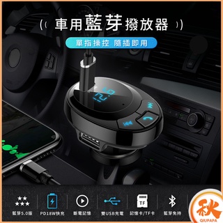 24H出貨 車充 藍芽播放器【滿$999折20】商檢認證合格 MP3 車用藍芽 cf pd 18W usb藍芽