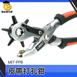 博士特汽修 皮革店家適用 金屬 開孔鉗 MIT-PPB 雞眼扣 打洞鉗 皮帶打孔鉗 皮帶打洞器