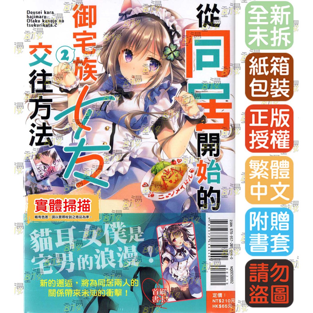 Bj4動漫 從同居開始的御宅族女友交往方法1 2 首刷版 首刷限定版 書套 村上凛 東立小說 蝦皮購物