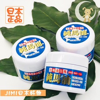 JIMI日本好物｜【現貨】日本原裝-北海道純馬油 金日高