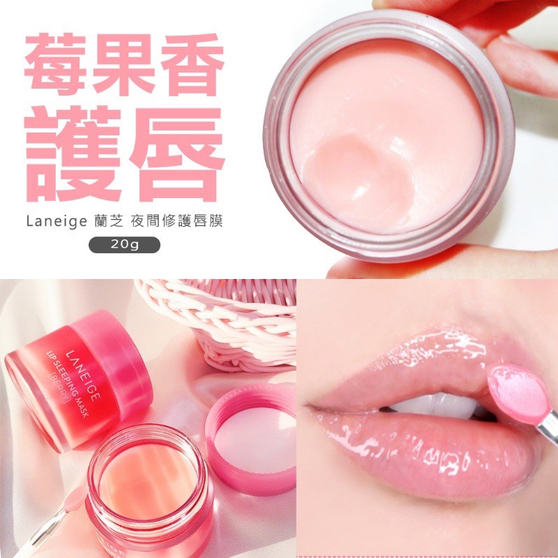 Laneige 蘭芝 夜間修護唇膜 20g~附唇刷