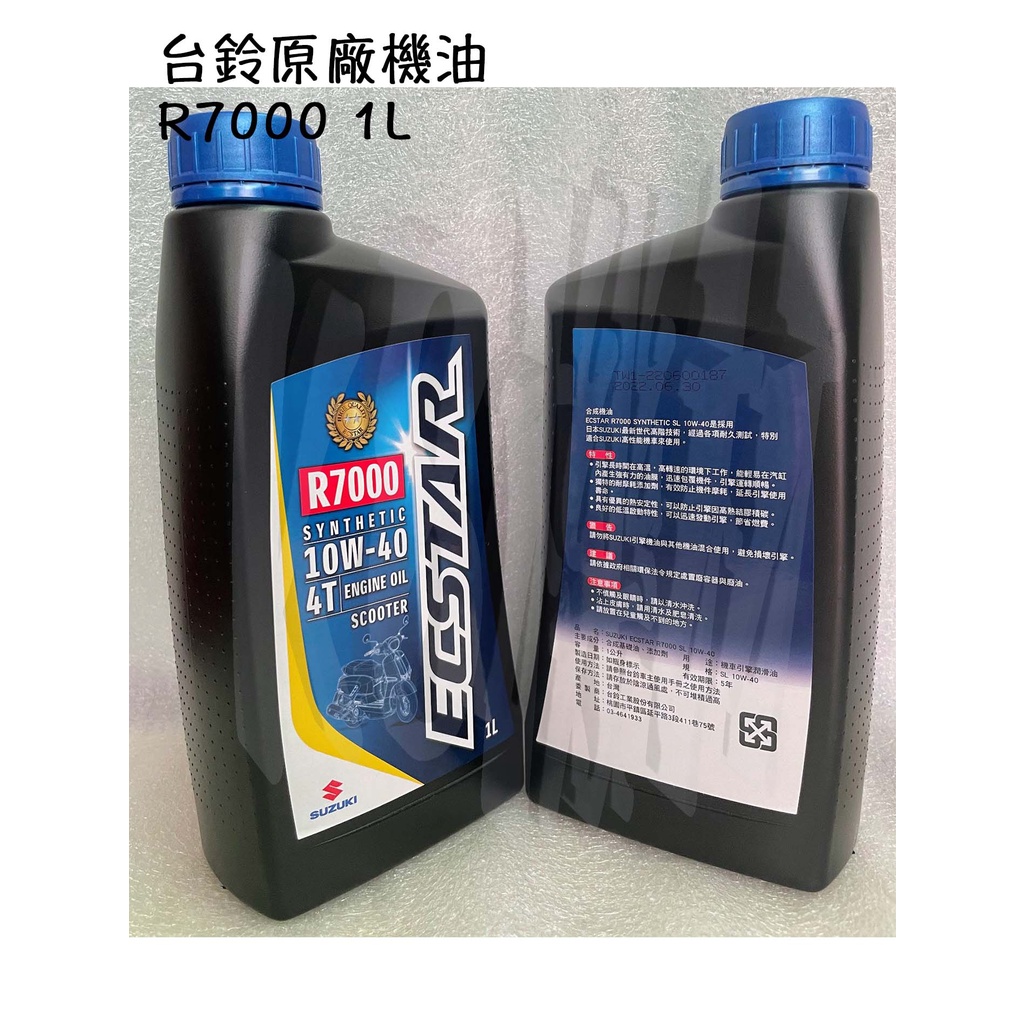 台鈴 原廠【R7000 1L、SL、4T 四行程 機油】10W40、NEX、GSR、V125、合成