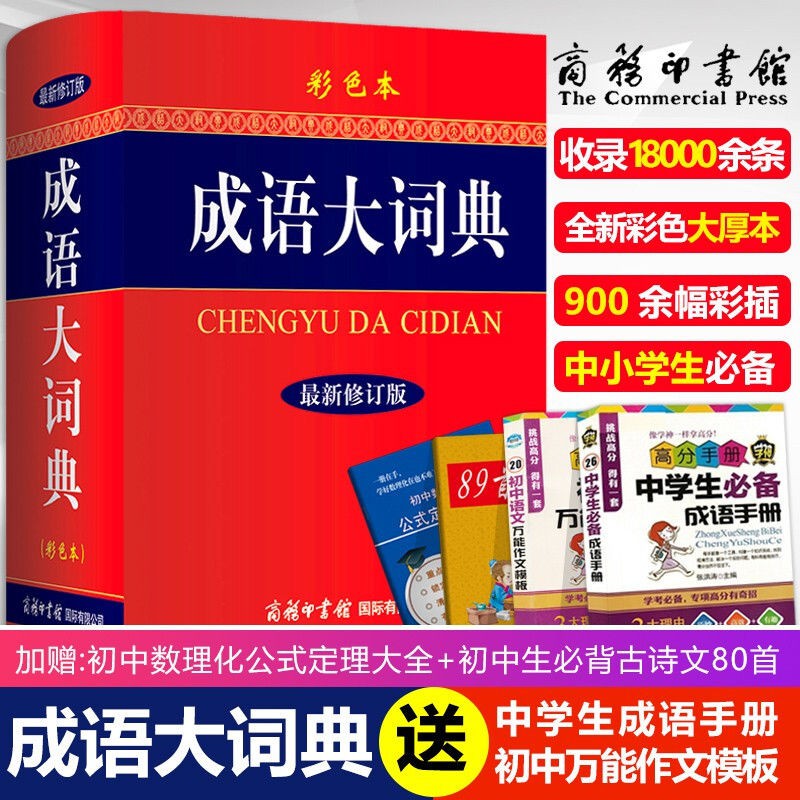 成語大詞典彩色本最新修訂版商務印書館字典詞典學生成語詞典暢銷 蝦皮購物