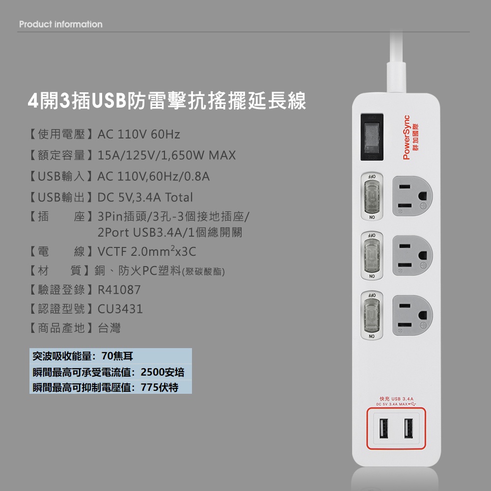 群加 PowerSync 4開3插USB防雷擊抗搖擺延長線/台灣製造/MIT/2色/1.8m(TPS343TB0018)