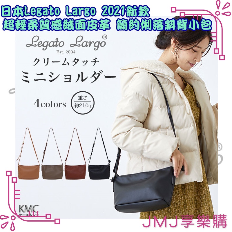 ❤JMJ享樂購❤日本Legato Largo系列【2021新款 超輕柔質感絨面皮革 簡約俐落斜背小包】共4款