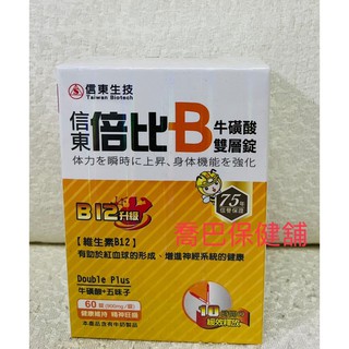 ［喬巴保健舖］信東倍比B群牛磺酸雙層錠（B12升級）60錠/瓶
