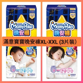 MamyPoko滿意寶寶 晚安褲 尿布試用包（3片裝） 男女褲型 XL-XXL 13-28kg 3XL 18-35kg