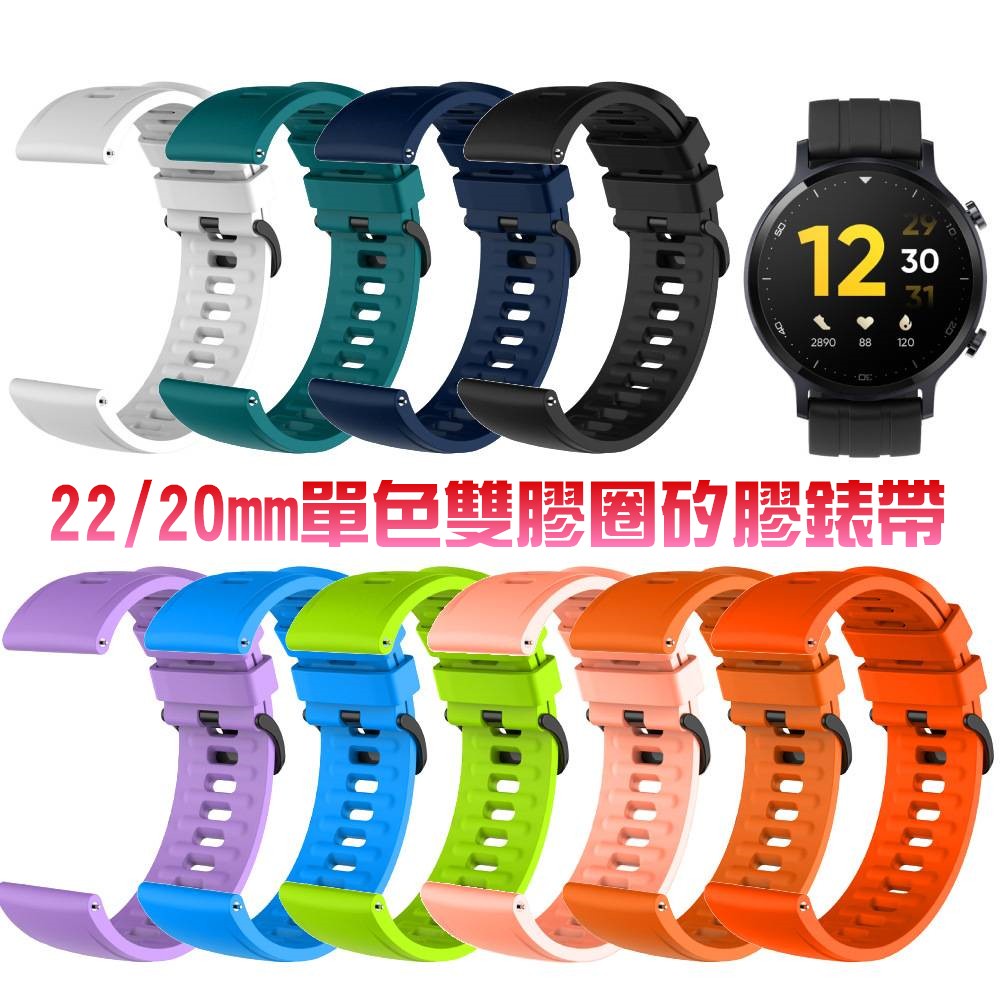 22mm適用 單色錶帶 Xiaomi watch S1pro 金屬扣替換錶帶 快拆錶帶 Realme watch3pro
