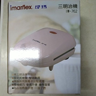 全新現貨【Imarflex伊瑪】三明治機IW-762