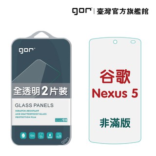 【GOR保護貼】谷歌 NEXUS 5 9H鋼化玻璃保護貼 全透明非滿版2片裝 公司貨 現貨