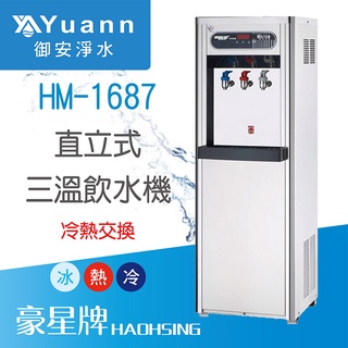 豪星 飲水機 / 雙溫、三溫 / HM-1688、HM-1687 / 冷熱交換