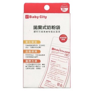 Baby City 拋棄式奶粉袋(另售simba奶粉袋）