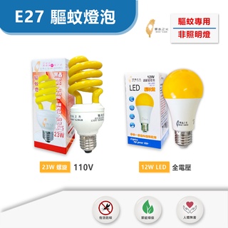【奇亮科技】 寶島之光 驅蚊燈泡 12W 23W 驅蚊燈泡 LED/螺旋 防蚊 登革熱 E27 驅蚊燈泡含稅