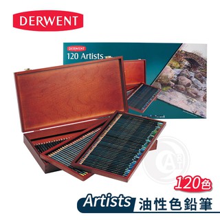 DERWENT 英國德爾文 ARTISTS系列 油性色鉛筆 120色 豪華木盒裝 單盒『響ART』