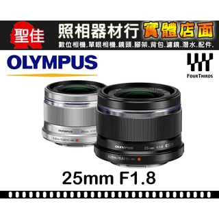 【公司貨】OLYMPUS M.ZUIKO DIGITAL 25mm F1.8 大光圈定焦鏡頭