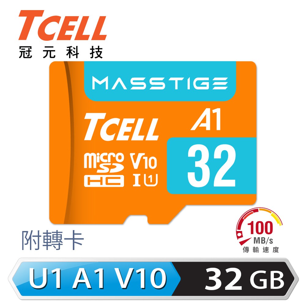 TCELL冠元MASSTIGEA1microSDHC UHS-I U1V10 100MB32GB記憶卡 現貨 蝦皮直送
