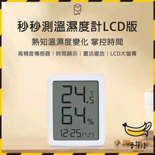 ｜香蕉皮｜有品 秒秒測溫濕度計LCD版 溫濕度計 智慧家庭 時間顯示 LCD顯示 電子時鐘 溫度計 濕度計 溫濕度顯