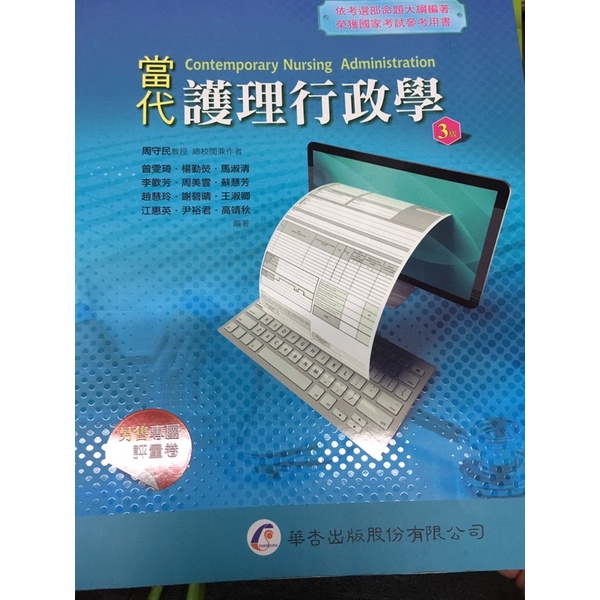 當代護理行政學 3版-周守民總校閱-華杏-ISBN:9789861944364