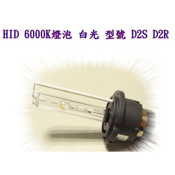 婷婷小舖~HID D2C D2R D2S 6000K HID燈泡 白光 型號 D2S D2R HID 燈管