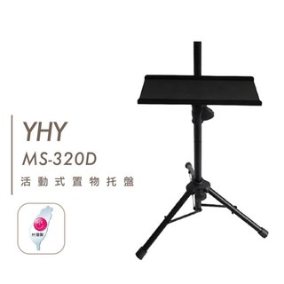 [好聲音樂器］YHY 譜架托盤 MS-320D 台灣製 (各牌子大譜架適用) 活動 置物架 笛托 笛盤