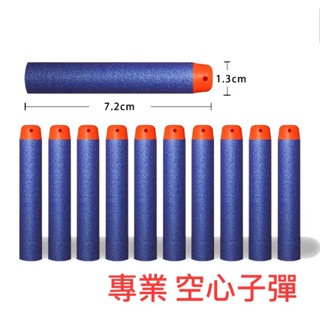 安全藍色空心子彈 NERF通用 相容 副廠 泡綿彈 海綿彈 軟彈
