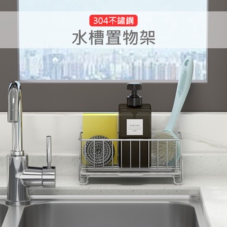 【臺灣現貨】304不鏽鋼水槽置物架 廚房 海綿瀝水架 水槽多功能 置物籃 廚房收納架 浴室置物架 瀝水籃『勾汪雜貨舖』