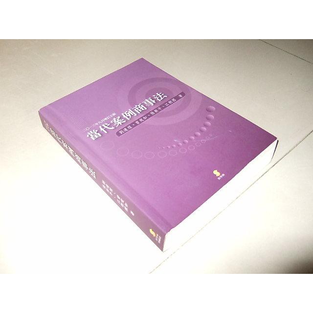 二手書10 ~當代案例商事法 2013年五版 劉連煜 元照 9789574308521