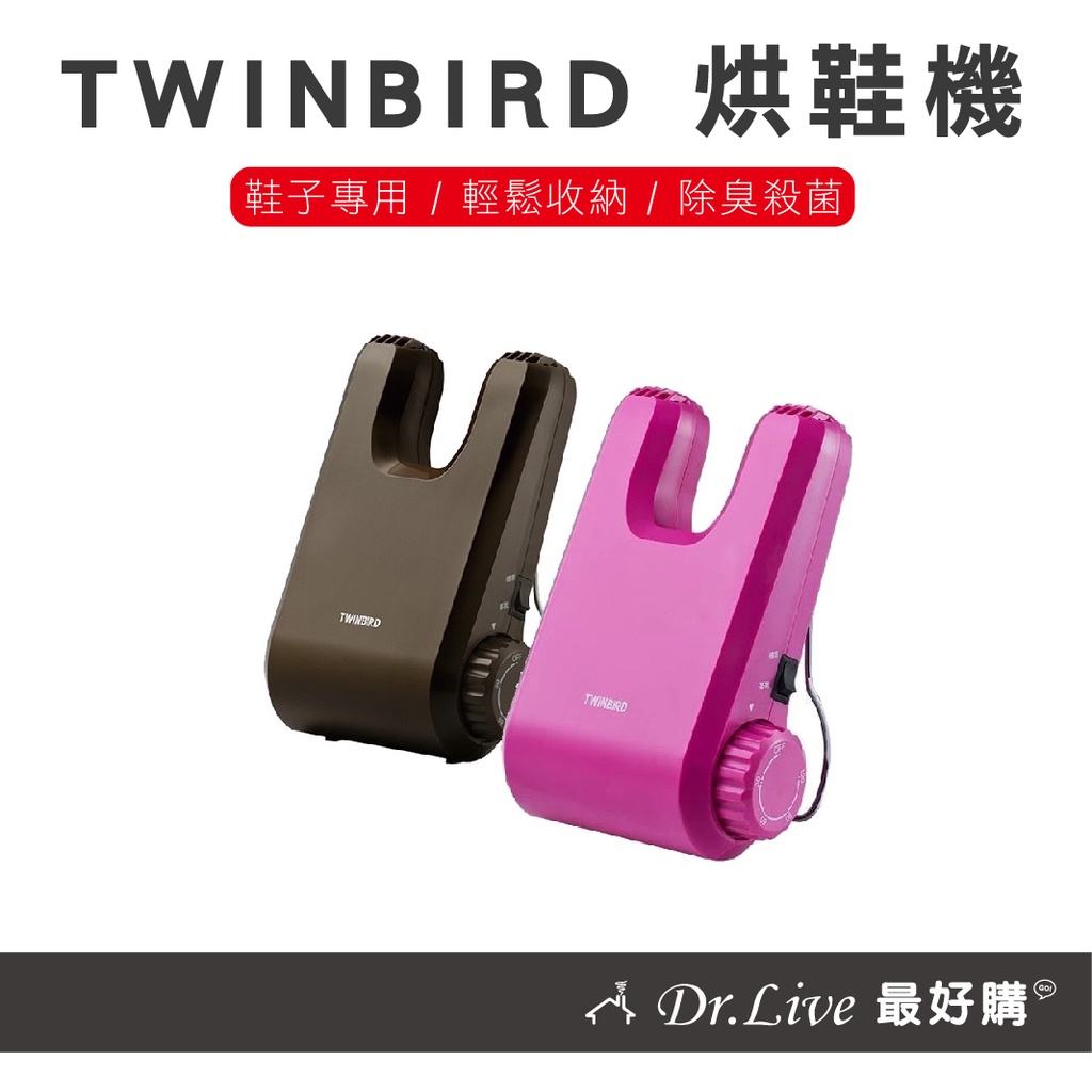 【最好購】現貨附發票~日本 TWINBIRD 烘鞋機 乾燥機 SD-5500TWB