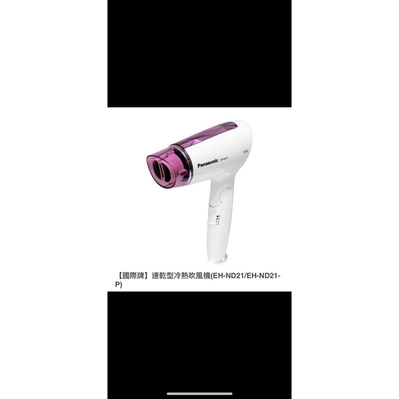 【國際牌】速乾型冷熱吹風機(EH-ND21/EH-ND21-P),公司貨