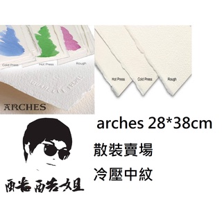 板橋酷酷姐美術 arches 阿基士 水彩紙 冷壓中目 單張 散裝 尺寸約28*38cm 300G 每份12張