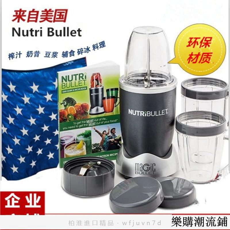 【樂購】美國110V臺灣專用 nutribullet 美國家用電動榨汁機果汁碎冰沙攪拌料理破壁嬰兒輔食最新進口高品質