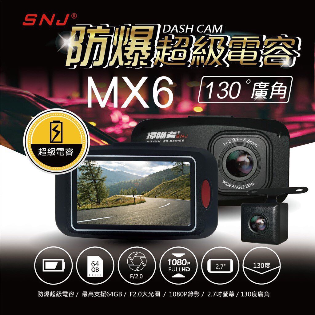 銳訓汽車配件精品 SNJ 掃瞄者MX6 行車記錄器 雙鏡頭 防爆電容 台灣製造