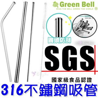 臺灣SGS認證🔥 316不鏽鋼吸管 贈吸管刷 不銹鋼環保 吸管 餐具 鐵吸管 GREENBELL 綠貝 防刮舌吸管