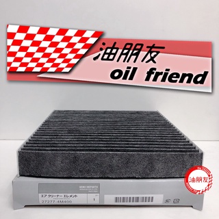 油朋友 三菱 FORTIS 07- TEANA 04-08 活性碳 冷氣濾網 冷氣濾芯 冷氣芯 室內空調冷氣