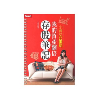 小資女艾蜜莉－我的資產翻倍存股筆記｜艾蜜莉(張紫凌)｜Smart智富｜9789867283580【諾貝爾網路商城】