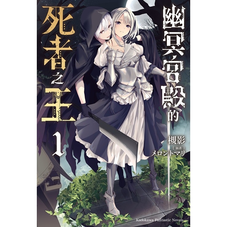 點點貓 幽冥宮殿的死者之王１ 台灣角川 槻影 輕小說 蝦皮購物