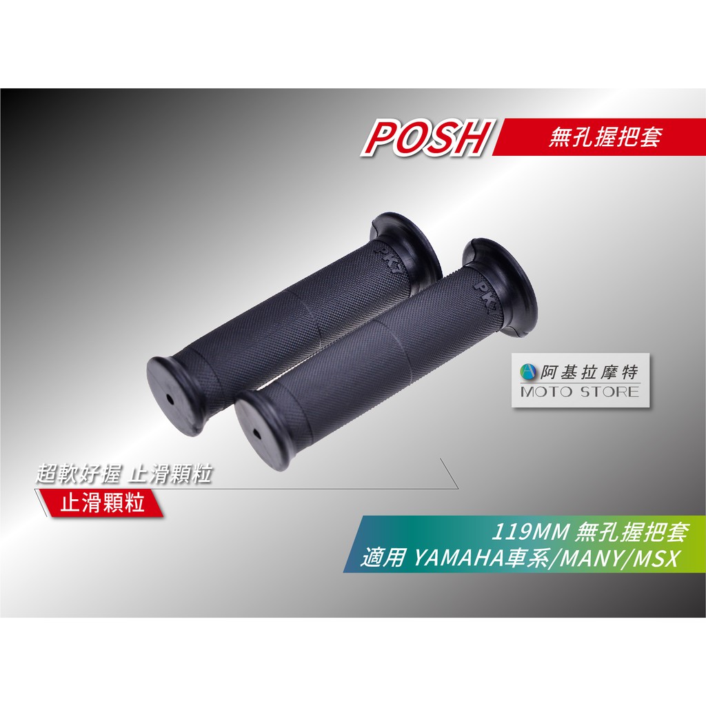 POSH 無孔握把 119MM 止滑握把 握把 適用YAMAHA 勁戰五代 BWSR SMAX FORCE CUXI