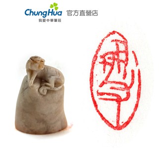 【中華筆莊】 朋友 -立體動物雕刻 3.1x1.6cm 橢圓形 — 純手工刻印 石印章 書畫章 閒章 獨一無二 篆刻美